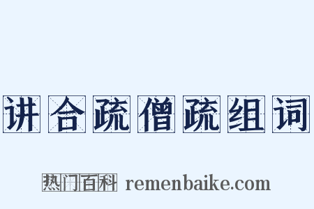 讲合疏僧疏组词是什么意思的图片